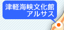 津軽海峡文化館アルサス